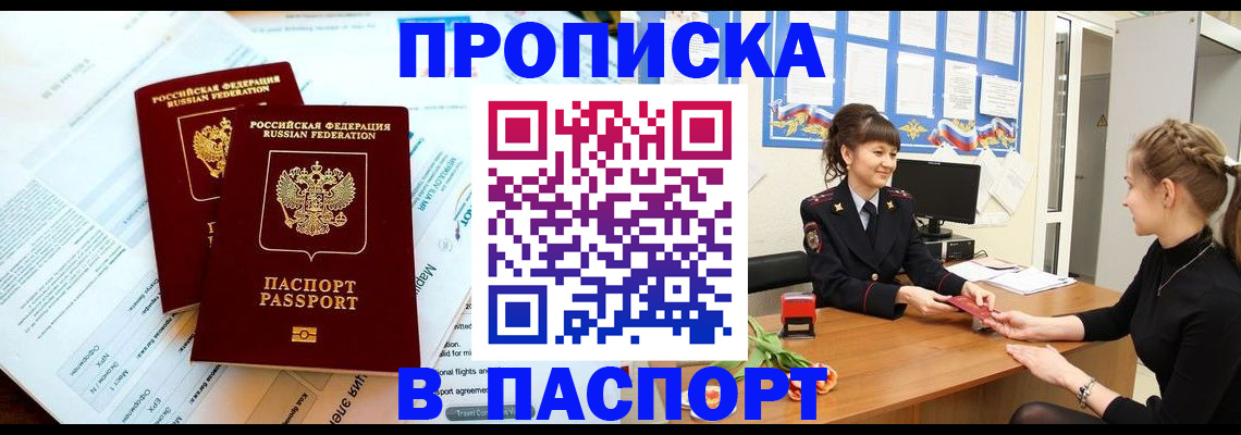 прописка штамп в Советском